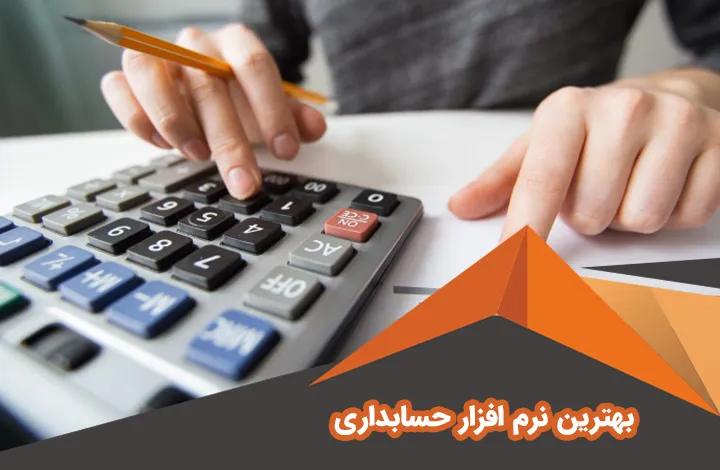 بهترین نرم افزار های حسابداری رایگان